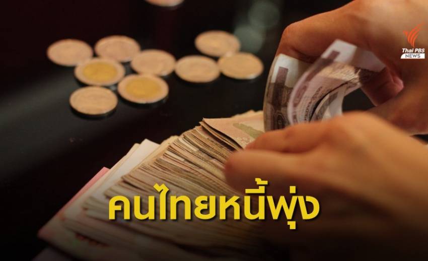 คนไทยเป็นหนี้สูงอันดับ 2 ของเอเชีย