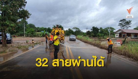 เช็กถนนน้ำท่วม 13 จังหวัด "อีสาน-ใต้" ผ่านได้แล้ว 32 เส้นทาง