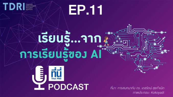 EP11. เรียนรู้…จากการเรียนรู้ของ AI