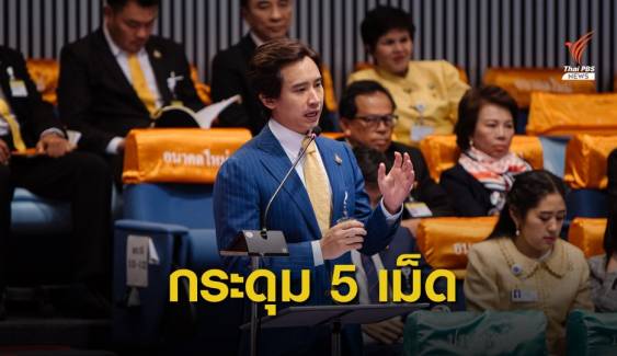 "พิธา" เสนอติดกระดุม 5 เม็ด นโยบายแก้ปัญหาเกษตรกร