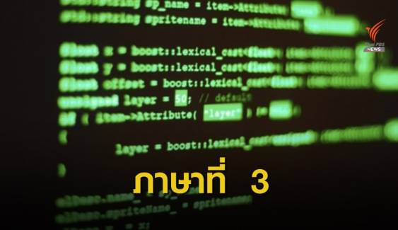  "โค้ดดิ้ง"ภาษาที่ 3 ความฝัน ศธ.เด็กยุคดิจิทัล 