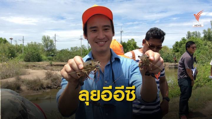 "พิธา" ลุยพื้นที่อีอีซี ดูปัญหากระดุมเม็ดแรก "ที่ดินทำกิน"