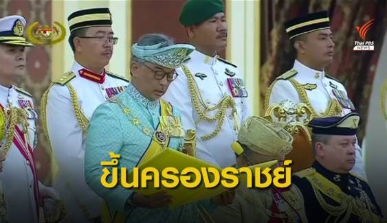 กษัตริย์มาเลเซียพระองค์ใหม่ขึ้นครองราชย์วันนี้ 