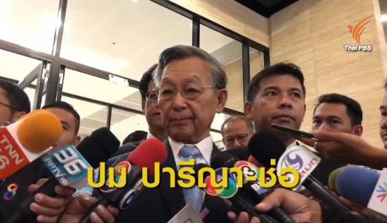 "ชวน" ชี้ปมขัดแย้ง"ปารีณา-พรรณิการ์" เรื่องส่วนตัว