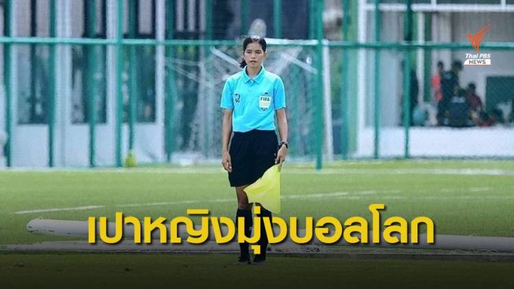 เปาหญิงไทยสานฝันสู่บอลโลก