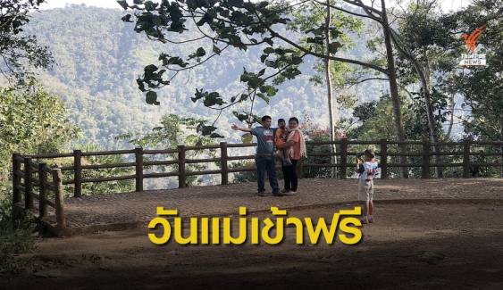 12 ส.ค.เข้าฟรี "อุทยานฯ-เขตรักษาพันธุ์สัตว์ป่า" ทั่วไทย