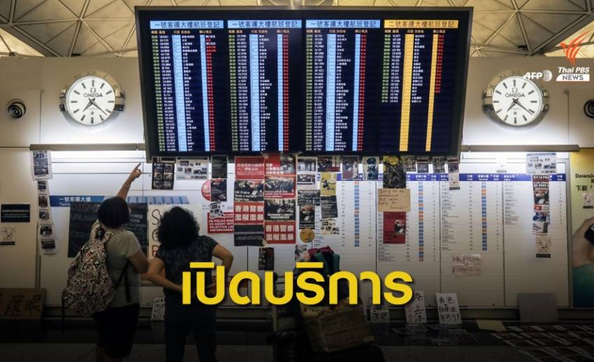 สนามบินฮ่องกงเปิดให้บริการตามปกติ