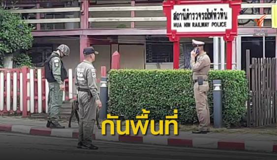 ตรวจสอบวัตถุต้องสงสัย 5 จุดสถานีรถไฟฟ้าหัวหิน