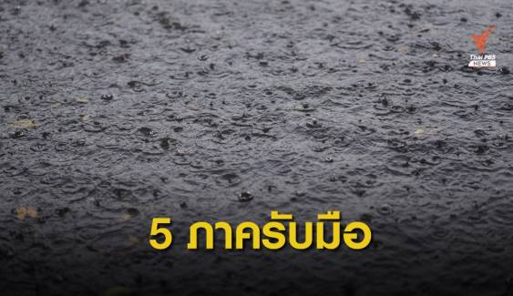 เตือน 5 ภาคฝนตกหนักจากอิทธิพล "วิภา" เสี่ยงน้ำท่วม-น้ำหลาก