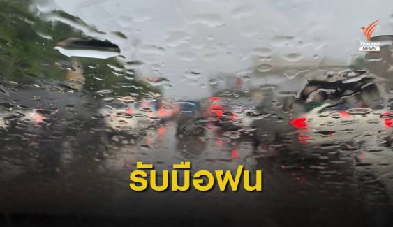 เตือนเหนือ-อีสาน-ตะวันออกฝนตกหนัก กทม.เจอฝน 60% ของพื้นที่