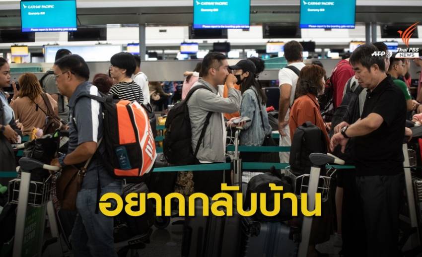 หญิงไทยโวยประท้วงฮ่องกง ปิดสนามบิน 2 วันไม่ได้กลับบ้าน