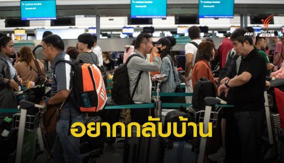 หญิงไทยโวยประท้วงฮ่องกง ปิดสนามบิน 2 วันไม่ได้กลับบ้าน