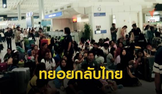 สถานกงสุลฯ เผยคนไทยตกค้างสนามบินฮ่องกง กลับเกือบครบแล้ว 