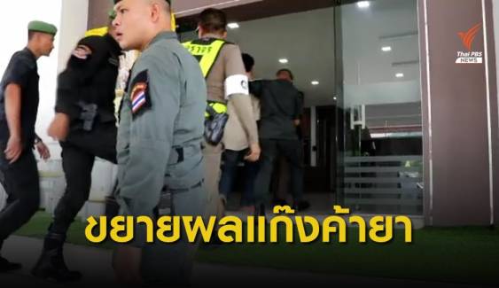 ขยายผลจับขบวนการค้ายาเสพติดขับรถชน ตร.เสียชีวิต