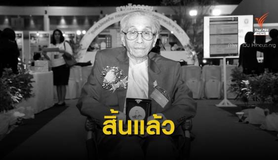  สิ้น "นพ.ประเสริฐ" ผู้เชี่ยวชาญไวรัสวิทยาของไทย สิริอายุ 86 ปี