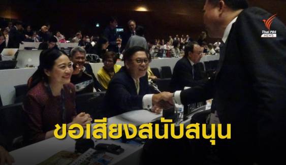 คณะผู้แทนไทยขอเสียงสนับสนุนนั่ง "กรรมการมรดกโลก" วาระปี 62-66 