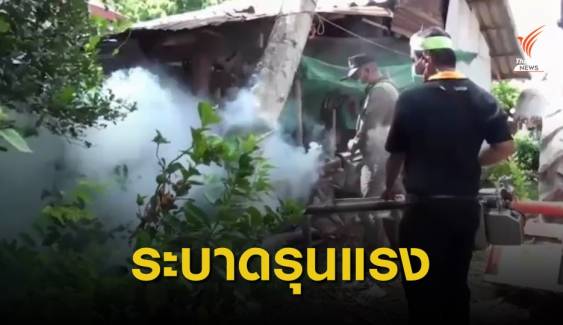สถานการณ์ไข้เลือดออก จ.อุบลราชธานี ยังรุนแรง