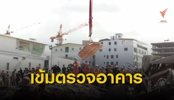 ตึกถล่มในสีหนุวิลล์ กัมพูชา เสียชีวิตแล้ว 28 คน