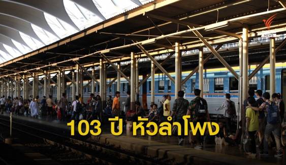 ครบรอบ 103 ปี "สถานีรถไฟหัวลำโพง" ศูนย์กลางระบบรางของไทย