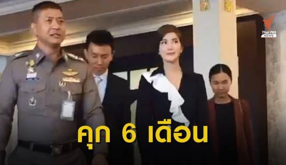 ศาลสั่งจำคุก "ก้อย รัชวิน" 6 เดือนรอลงอาญา 1 ปี คดีเมจิกสกิน  