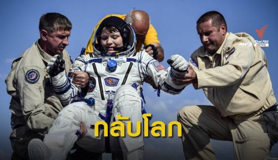 3 นักบินอวกาศกลับถึงโลกปลอดภัย 