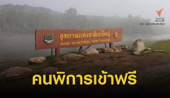 กรมอุทยานฯ ให้คนพิการเข้าอุทยานแห่งชาติฟรีทั่วประเทศ