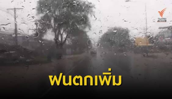 กรมอุตุฯ เผย 24-28 มิ.ย. ภาคใต้-ตะวันออก มีฝนเพิ่ม 