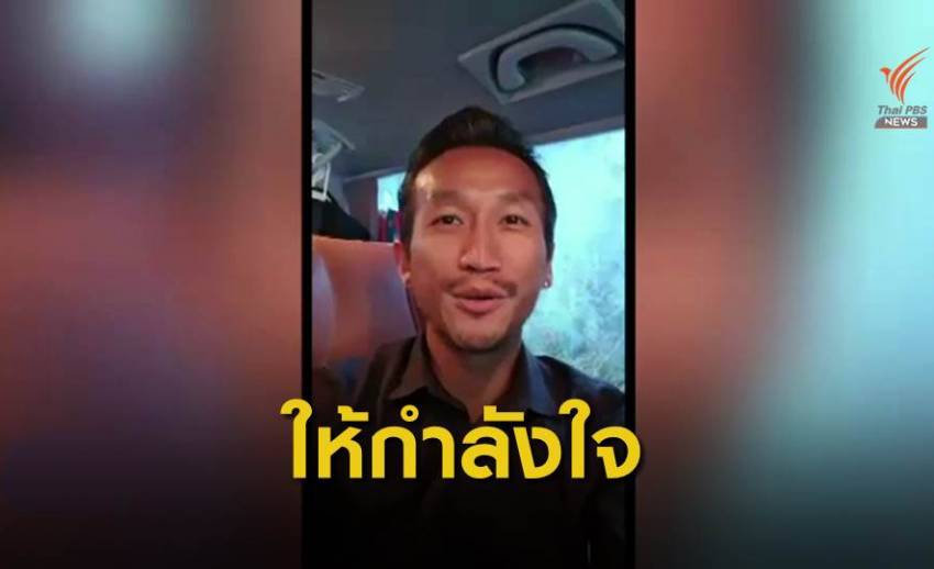 "ตูน บอดี้สแลม" ส่งกำลังใจให้ทีมเทควันโดเยาวชนไทย