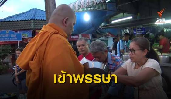 พุทธศาสนิกชนทั่วประเทศ ทำบุญตักบาตรวันเข้าพรรษา