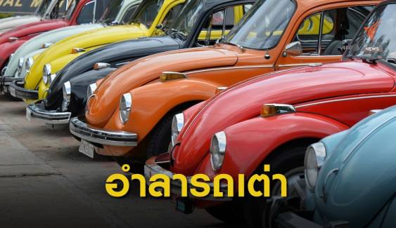 ปิดตำนาน "รถโฟล์คเต่า" ในเม็กซิโก