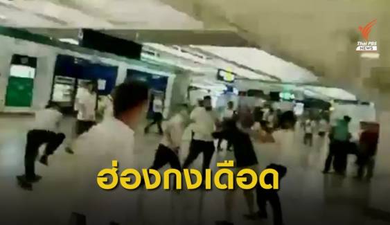 รุมทำร้ายผู้ประท้วงในสถานีรถไฟใต้ดินฮ่องกง เจ็บ 45 คน