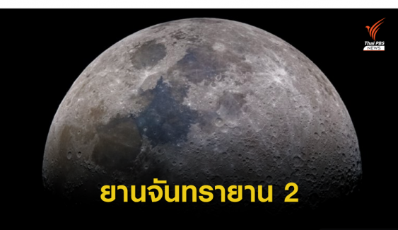 อินเดียส่งยานจันทรายาน 2 ไปลงจอดบนดวงจันทร์