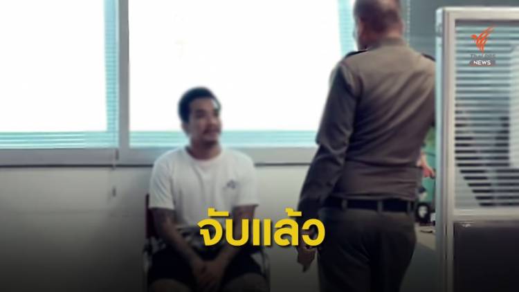 ปอท.จับ เสี่ยโป้-เน วัดดาว ผิดข้อหาพนันออนไลน์ และพ.ร.บ.คอมฯ