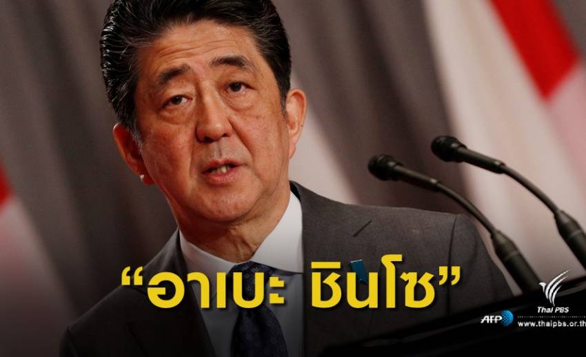 ใช้ให้ถูก! ทางการญี่ปุ่นขอเขียนชื่อนายกรัฐมนตรี "อาเบะ ชินโซ"