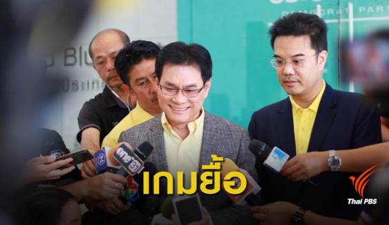 เคี่ยวการเมือง! ประชาธิปัตย์-ภูมิใจไทย ยื้อเวลาเลือกขั้วรัฐบาล