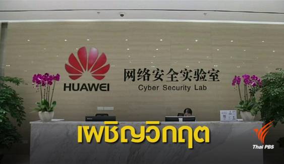 นักวิเคราะห์ชี้วิกฤต Huawei กระทบความเชื่อมั่นผู้บริโภค
