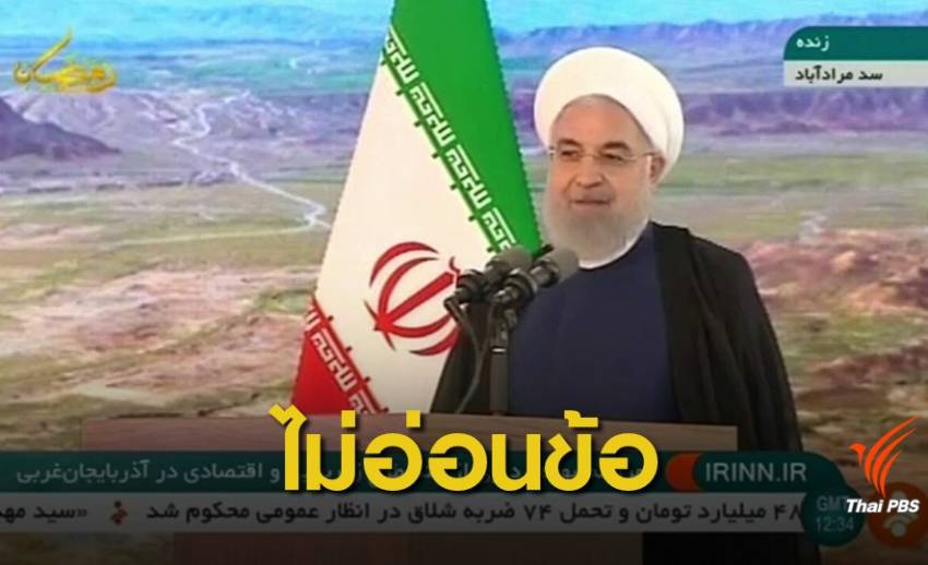 ผู้นำอิหร่านประกาศกร้าวไม่ก้มหัวให้สหรัฐฯ 