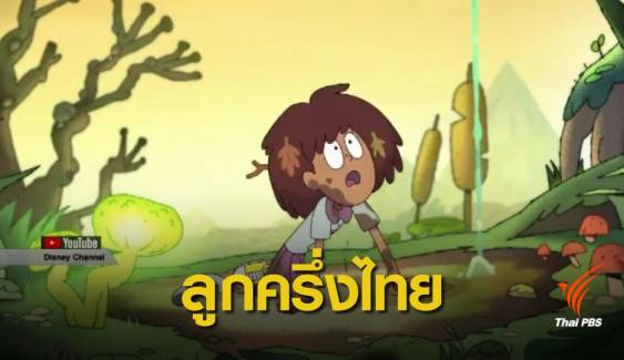 Amphibia การ์ตูนแอนิเมชั่นดิสนีย์ ที่ตัวเอกเป็นลูกครึ่งไทย 