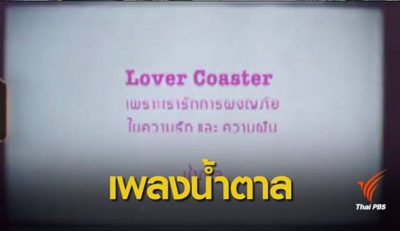 สานฝัน “น้ำตาล เดอะสตาร์” เตรียมเปิดตัวเพลง "Lover Coaster" ให้กำลังใจทุกคน 