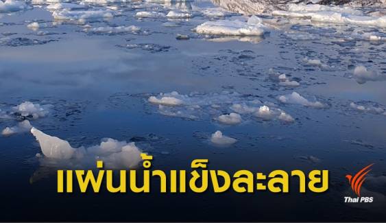 วิกฤตโลกร้อน! วันเดียวน้ำแข็งกรีนแลนด์ละลาย "2 พันล้านตัน"