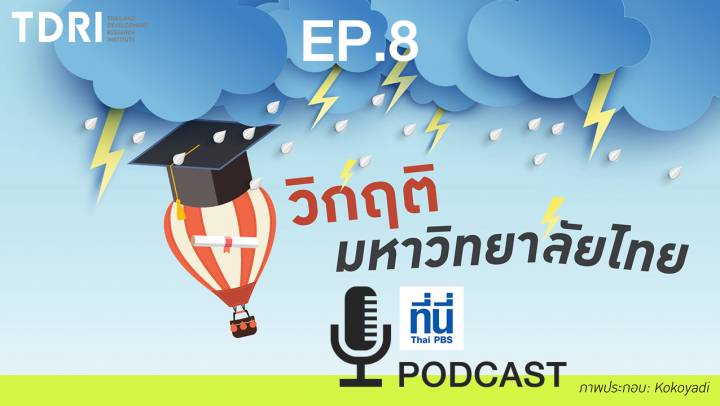 EP08. วิกฤตมหาวิทยาลัยไทย