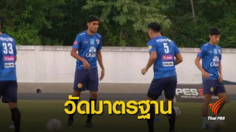 สื่อมองเกมไทยพบเวียดนาม วัดมาตรฐานฟุตบอลไทย