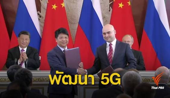 "หัวเว่ย" เซ็นสัญญาพัฒนาโครงข่าย 5G ในรัสเซีย