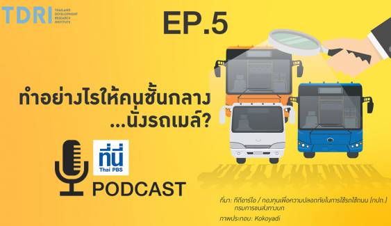 EP05. ทำอย่างไรให้คนชนชั้นกลาง…นั่งรถเมล์