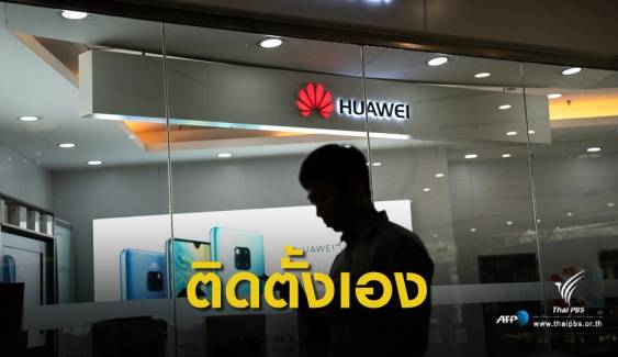 ติดตั้งเอง! สมาร์ตโฟน "Huawei" รุ่นใหม่ ไร้ Facebook