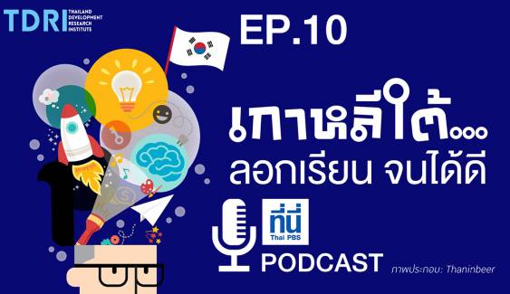 EP10. เกาหลีใต้…ลอกเรียน จนได้ดี