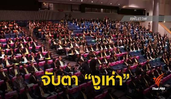 "งูเห่า" ขั้วเพื่อไทย วัดใจเลือกรองประธานสภาฯ วันนี้