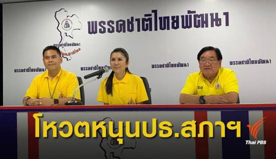  "ชาติไทยพัฒนา" ประกาศหนุน "พลังประชารัฐ" เชื่อประเทศเดินหน้าได้