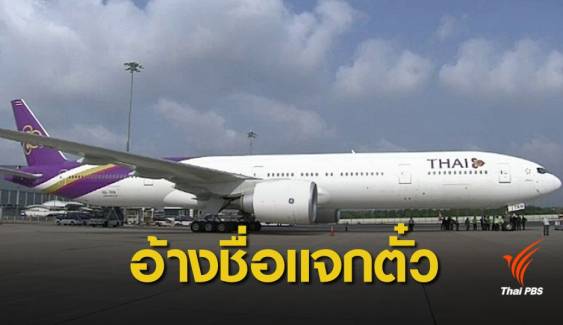 "การบินไทย" เตือนระวังเว็บปลอมแอบอ้างแจกบัตรโดยสาร