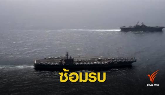 กองเรือสหรัฐฯ เปิดซ้อมรบบริเวณทะเลอาหรับ 